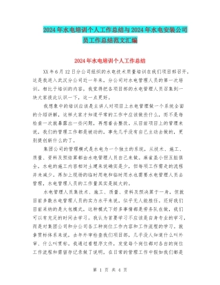 2024年水电培训个人工作总结与2024年水电安装公司员工作总结范文汇编