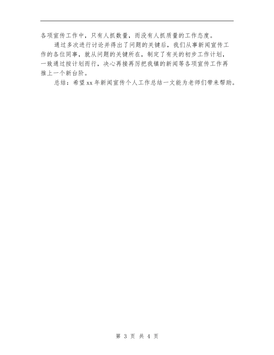 2024年11月新闻宣传个人总结范文_第3页