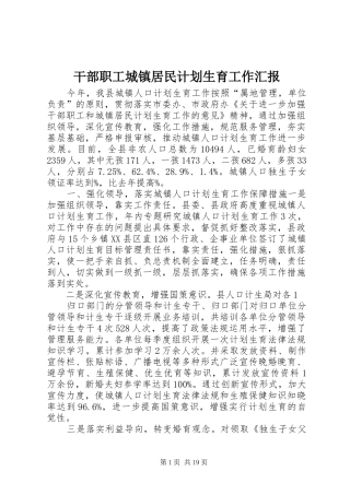 干部职工城镇居民计划生育工作汇报