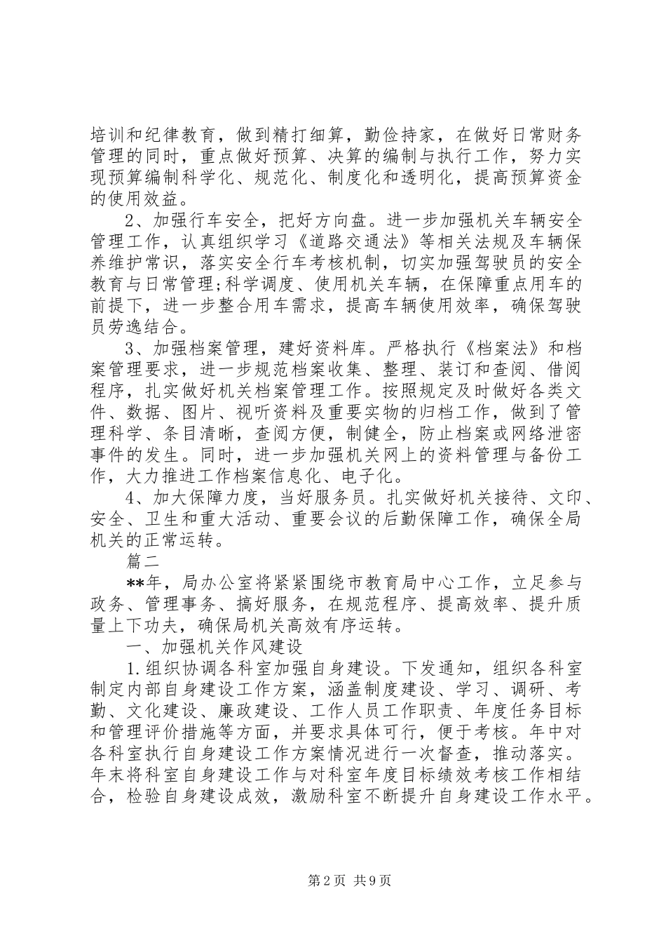 机关单位文秘工作计划范文_第2页