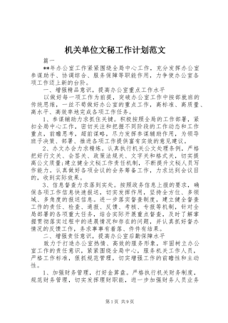 机关单位文秘工作计划范文
