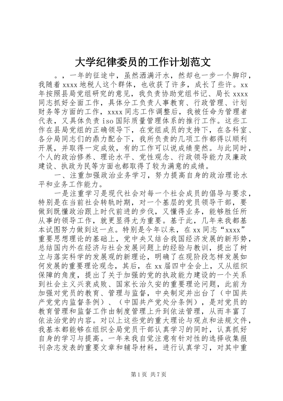 大学纪律委员的工作计划范文_第1页