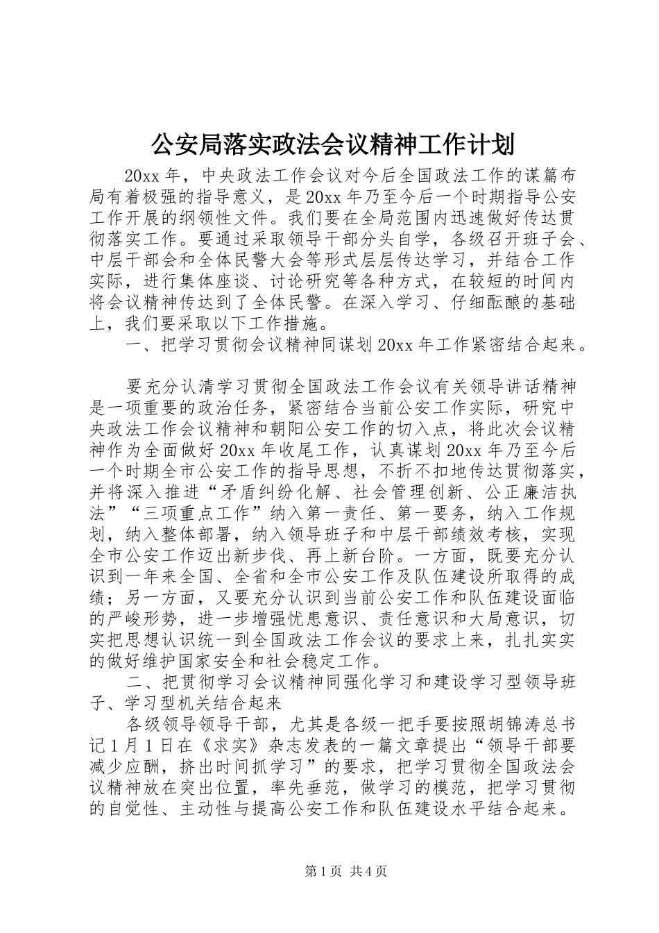 公安局落实政法会议精神工作计划_第1页
