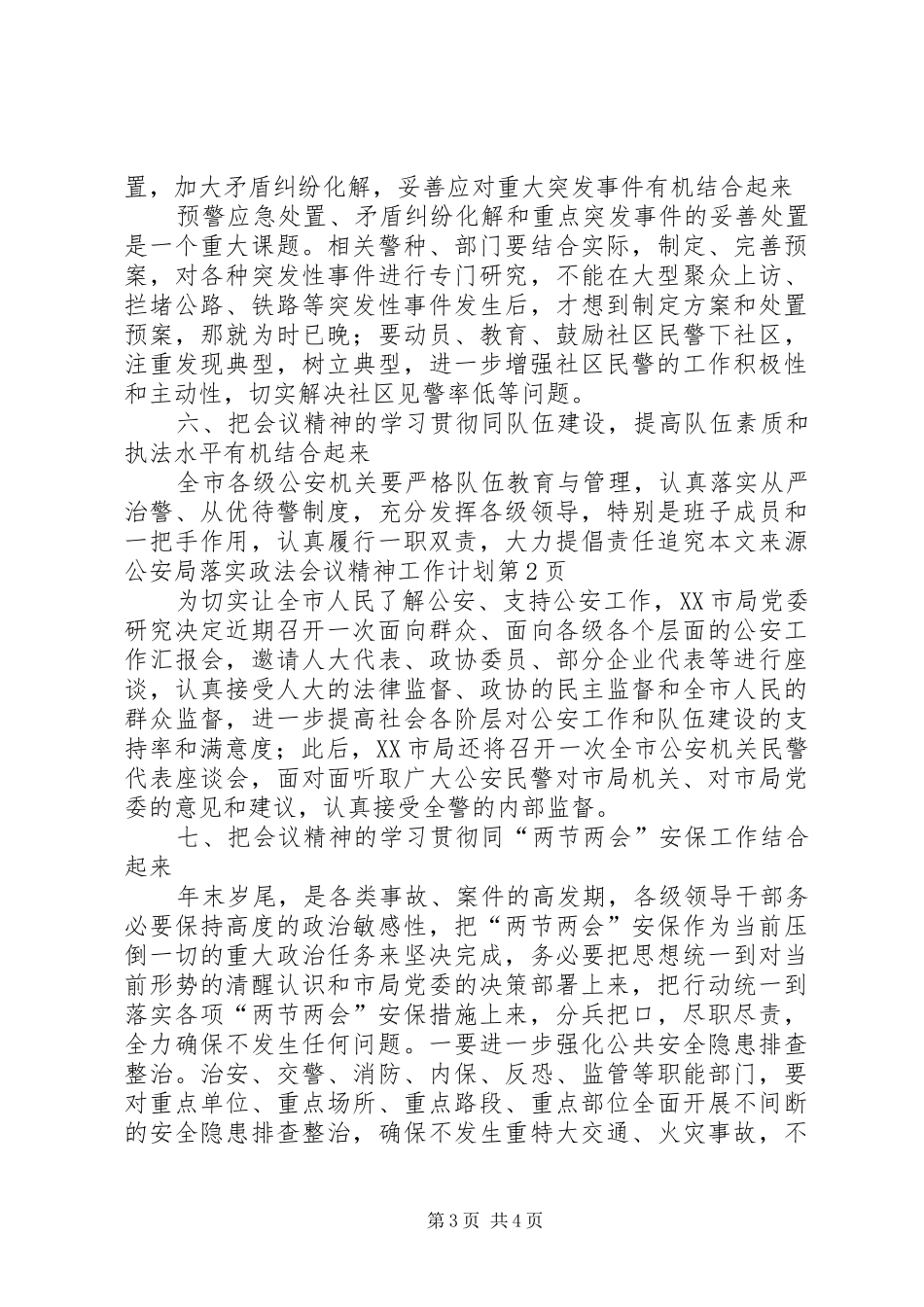 公安局落实政法会议精神工作计划_第3页