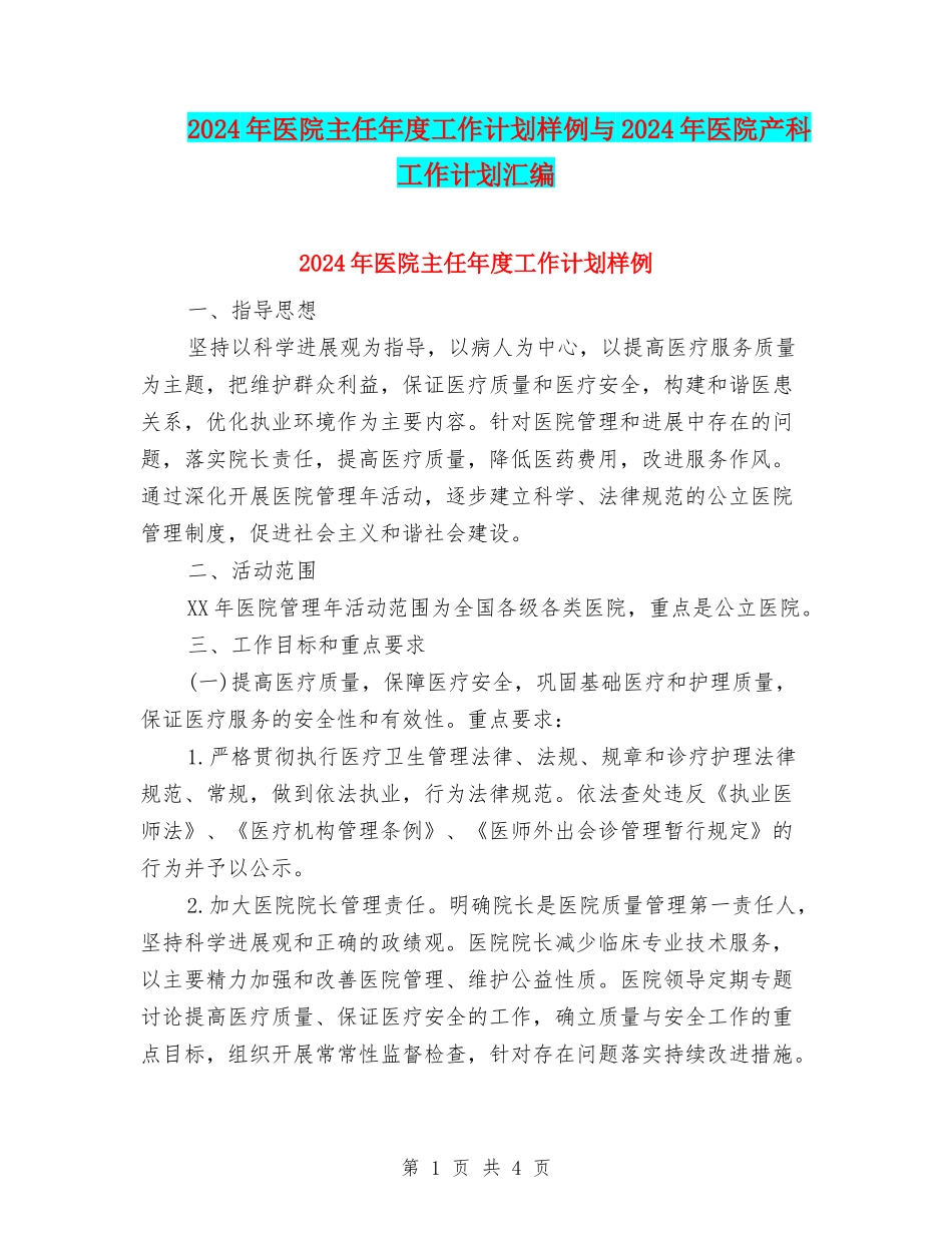 2024年医院主任年度工作计划样例与2024年医院产科工作计划汇编_第1页