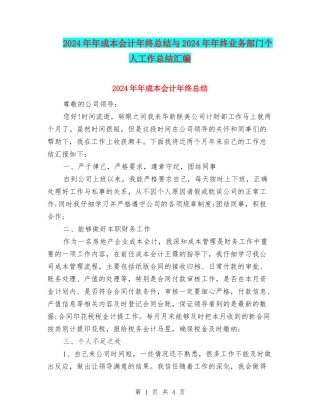 2024年年成本会计年终总结与2024年年终业务部门个人工作总结汇编