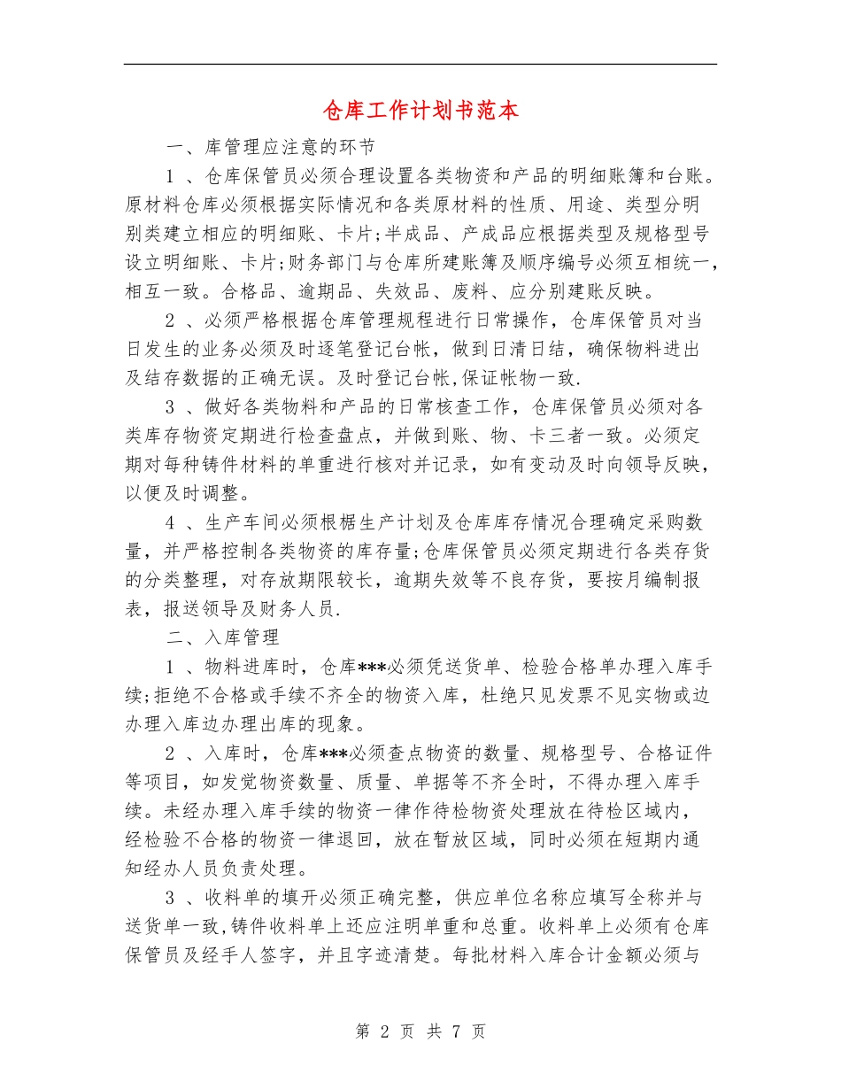 仓库工作计划书范本_第2页