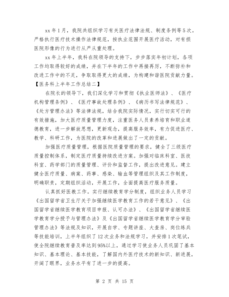 2024医务科上半年工作总结与2024医师个人年底工作工作总结汇编_第2页