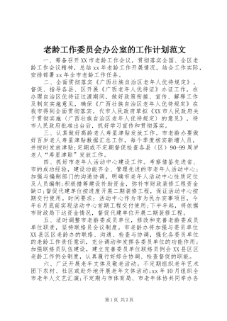 老龄工作委员会办公室的工作计划范文