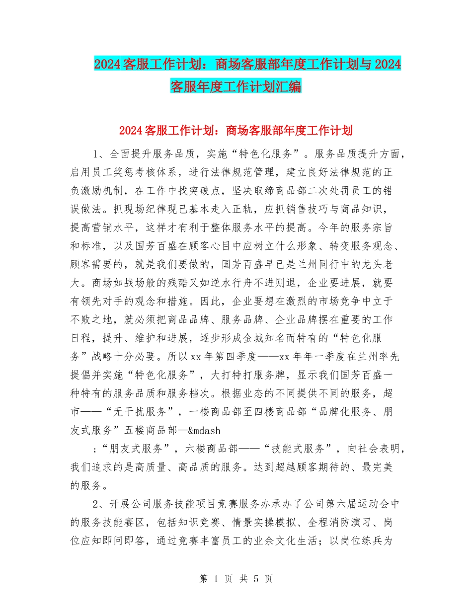 2024客服工作计划：商场客服部年度工作计划与2024客服年度工作计划汇编_第1页