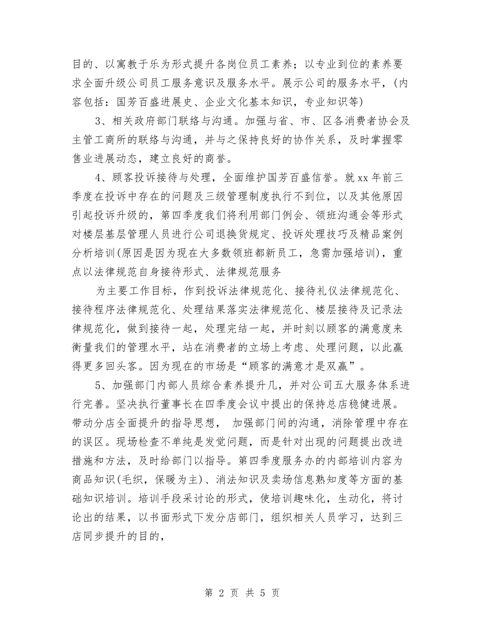 2024客服工作计划：商场客服部年度工作计划与2024客服年度工作计划汇编_第2页
