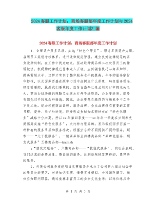 2024客服工作计划：商场客服部年度工作计划与2024客服年度工作计划汇编
