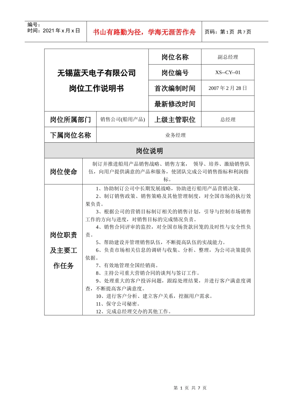 销售公司（船用产品）销售工作说明书_第1页