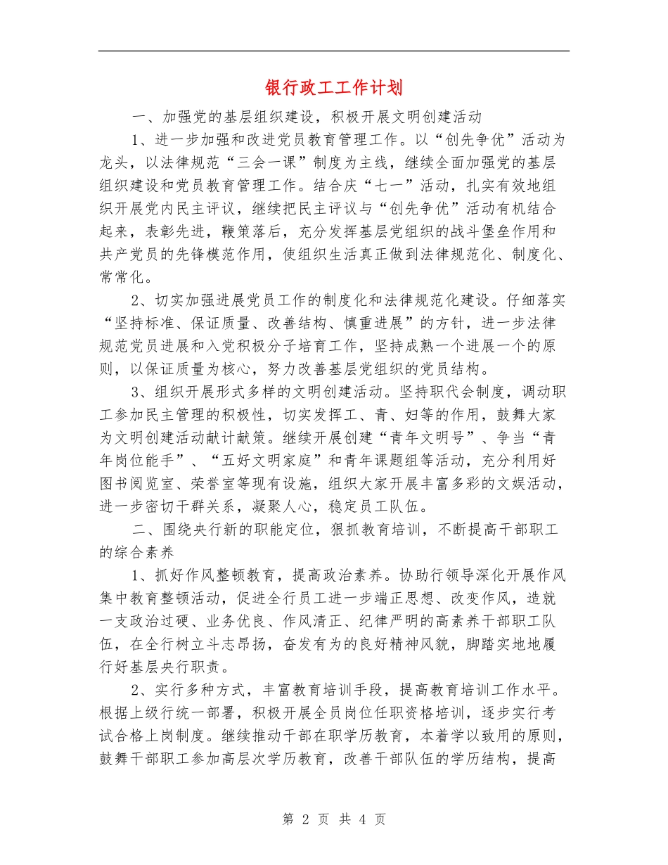 银行政工工作计划_第2页