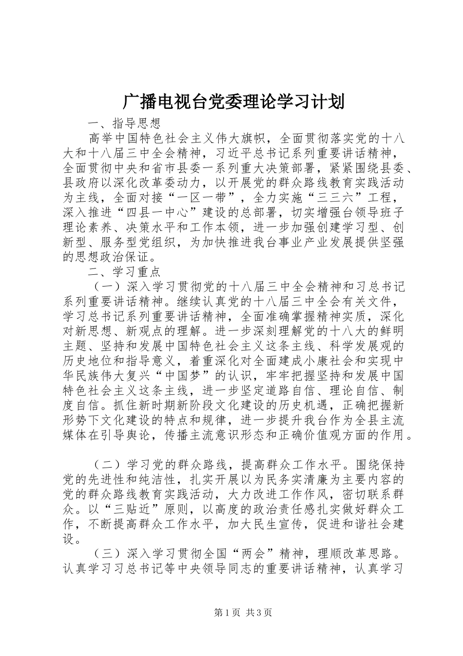 广播电视台党委理论学习计划_第1页