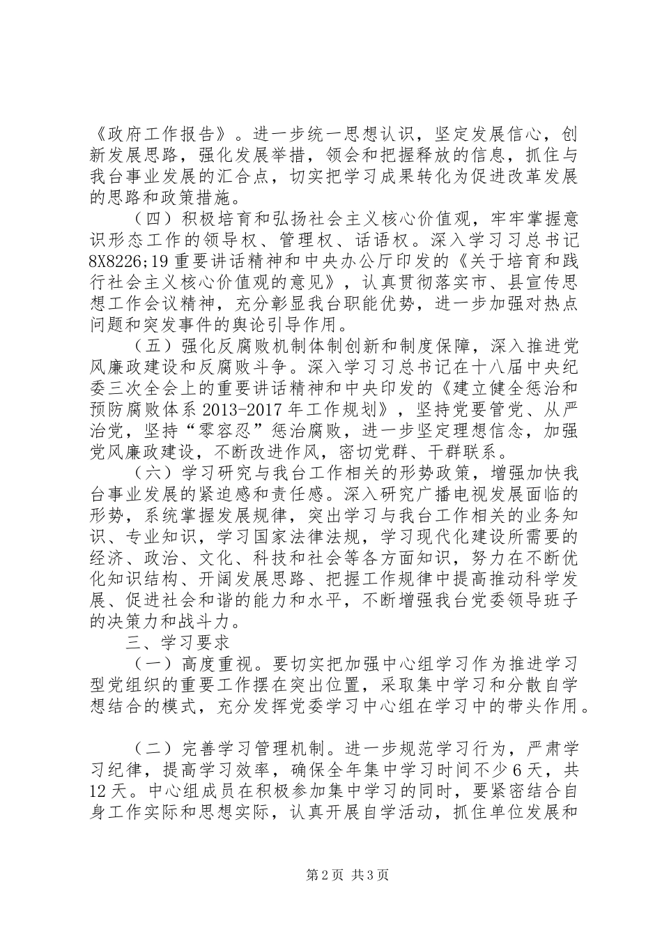 广播电视台党委理论学习计划_第2页