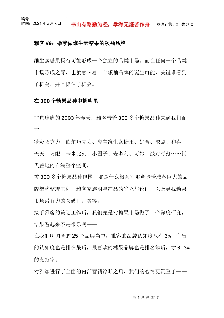 雅客V9：做就做维生素糖果的领袖品牌(doc 25页)_第1页