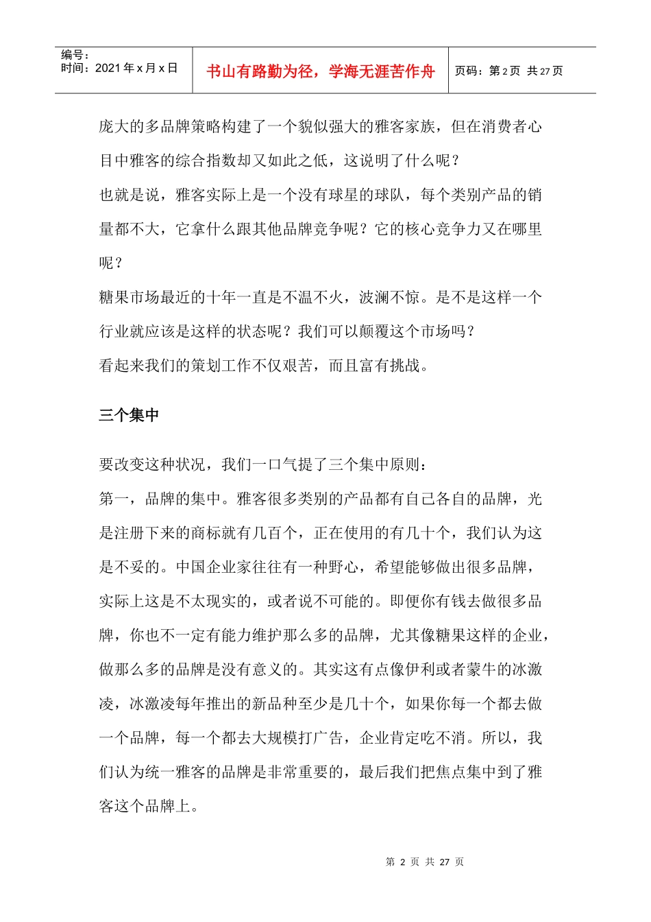 雅客V9：做就做维生素糖果的领袖品牌(doc 25页)_第2页