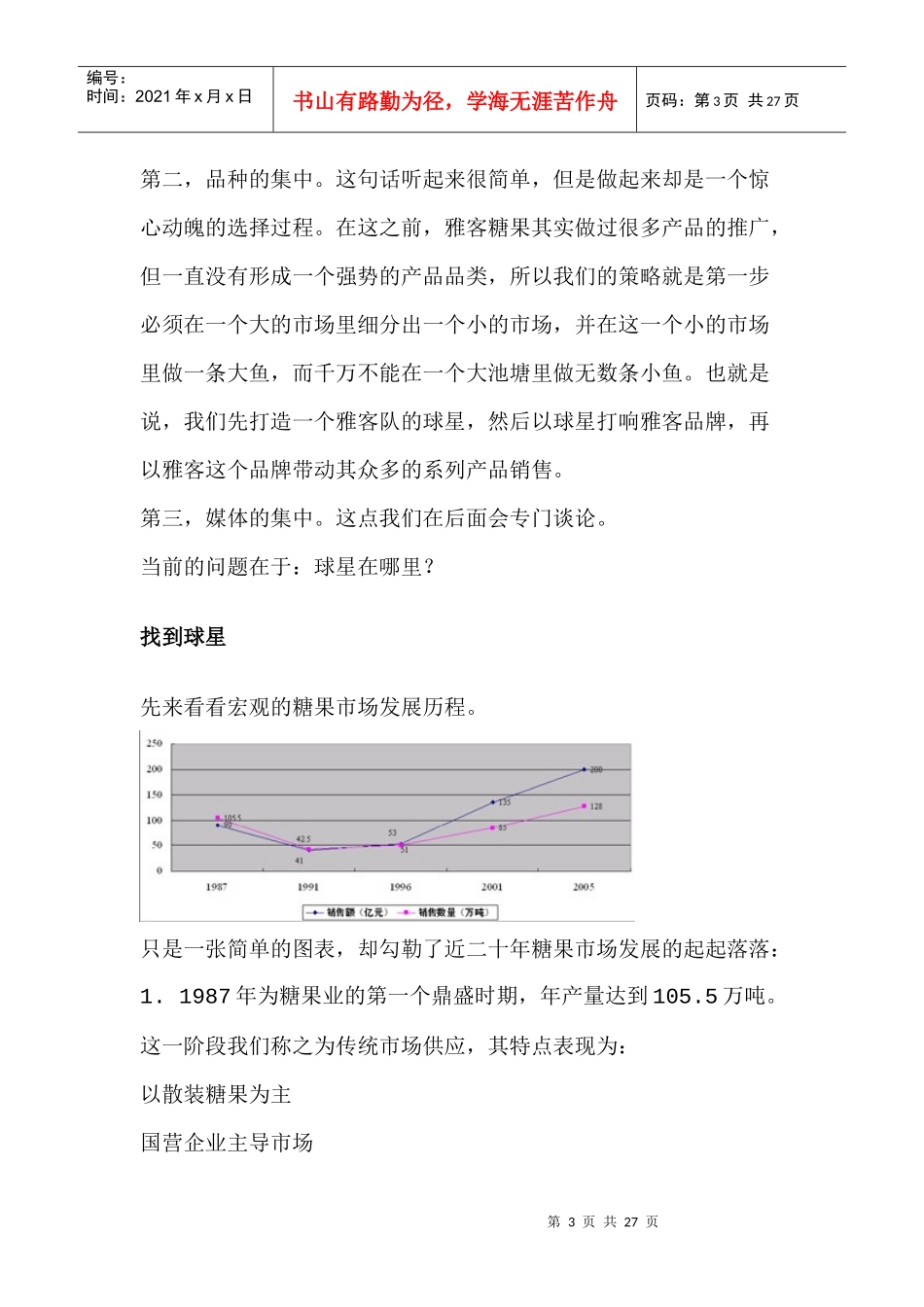 雅客V9：做就做维生素糖果的领袖品牌(doc 25页)_第3页