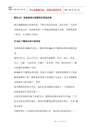雅客V9：做就做维生素糖果的领袖品牌(doc 25页)