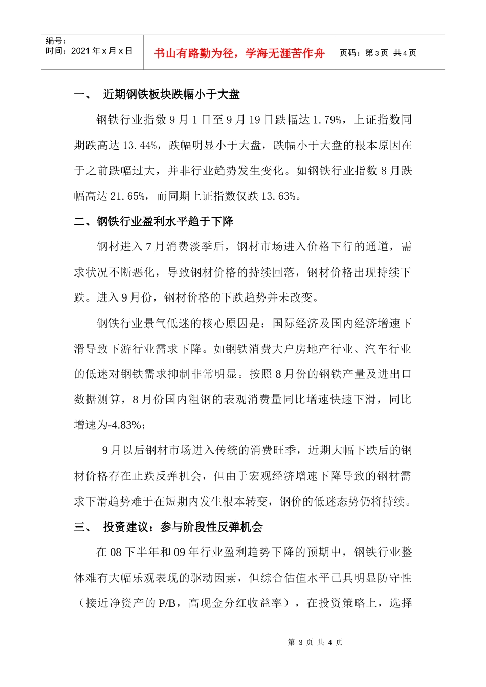 钢铁行业某某年9月份月度报告_第3页