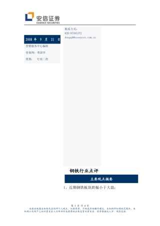 钢铁行业某某年9月份月度报告