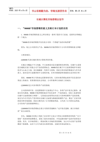 长城计算机市场营销企划书79218468