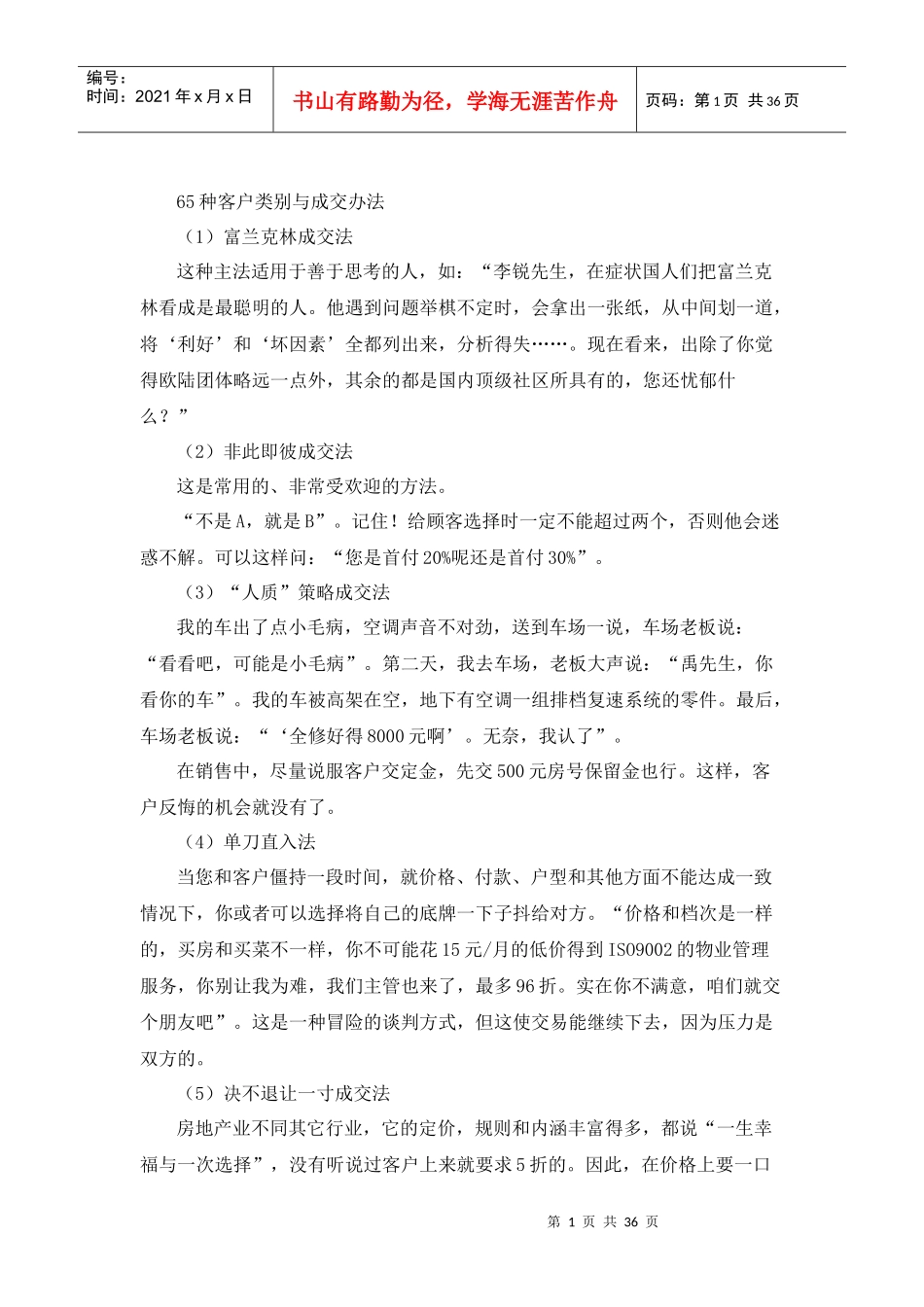 销售管理-65种客户类别与成交办法--jionns_第1页