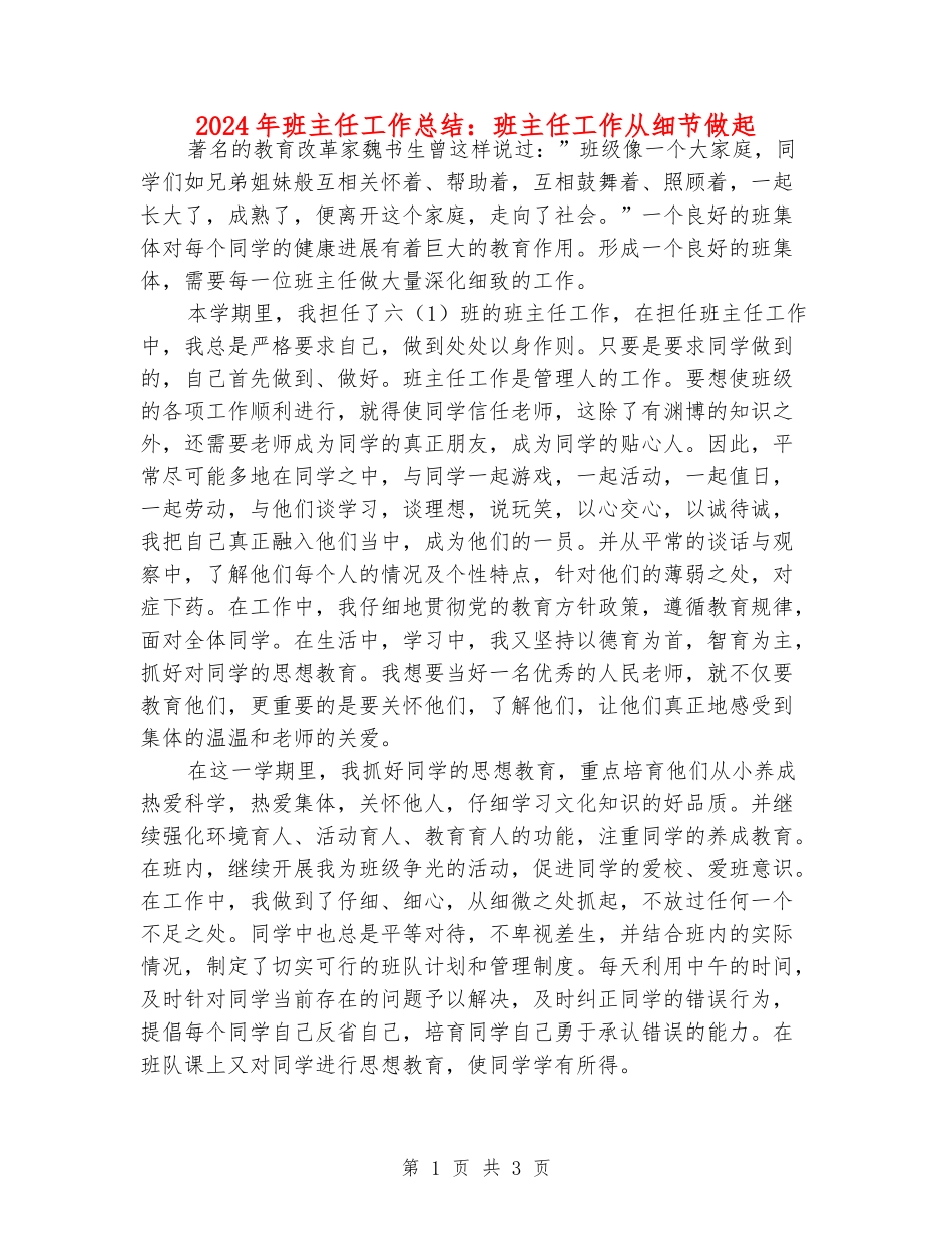 2024年班主任工作总结：班主任工作从细节做起_第1页