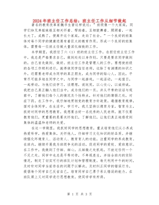 2024年班主任工作总结：班主任工作从细节做起