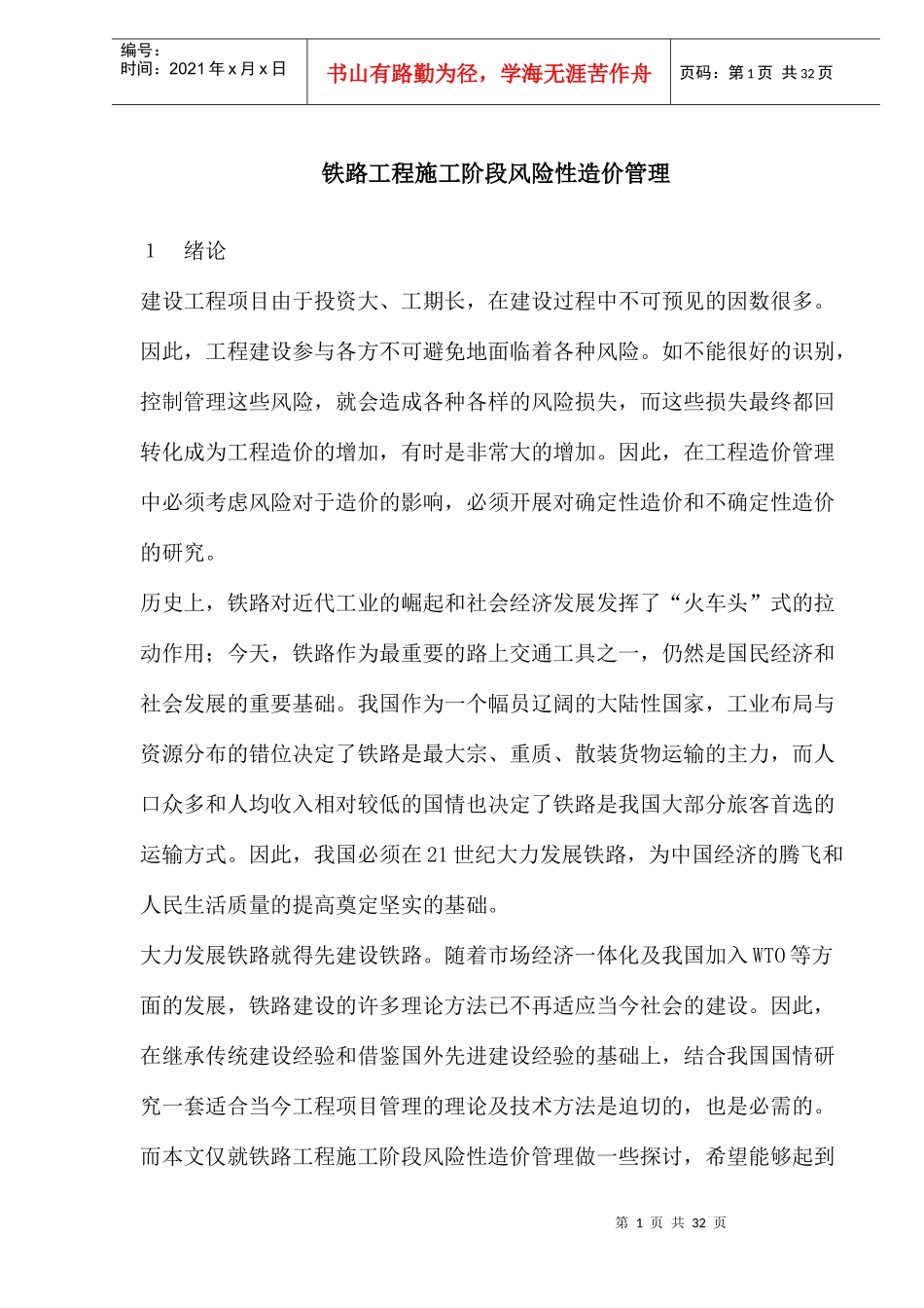 铁路工程施工阶段风险性造价管理概论_第1页