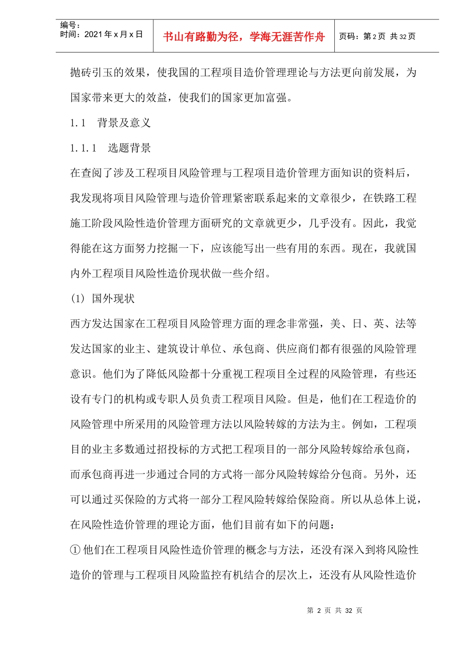 铁路工程施工阶段风险性造价管理概论_第2页