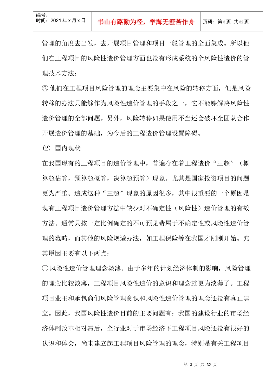 铁路工程施工阶段风险性造价管理概论_第3页