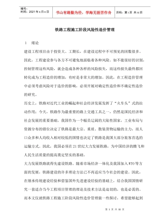铁路工程施工阶段风险性造价管理概论