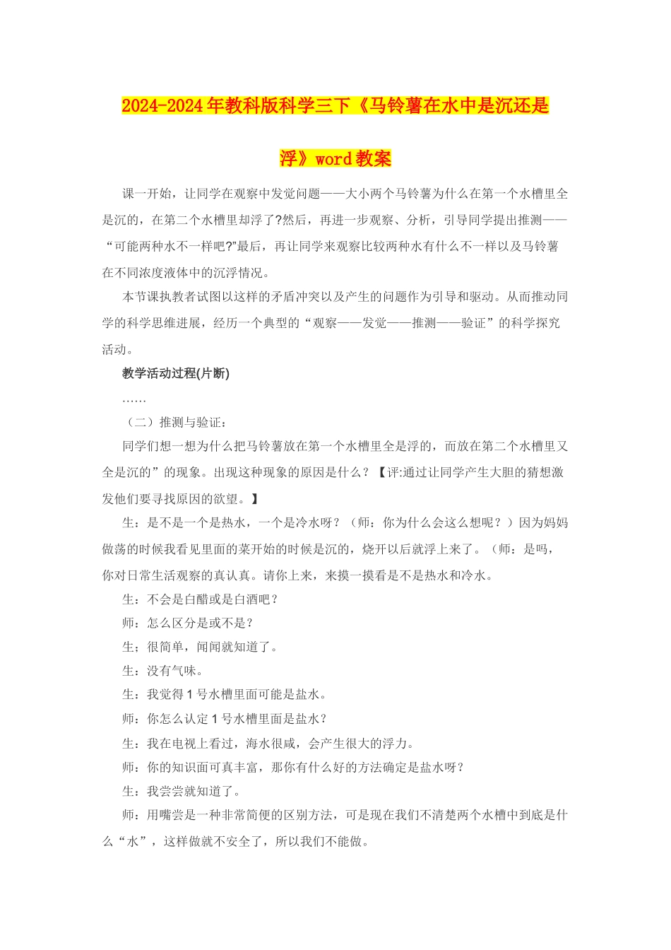 2024-2024年教科版科学三下《马铃薯在水中是沉还是浮》word教案_第1页
