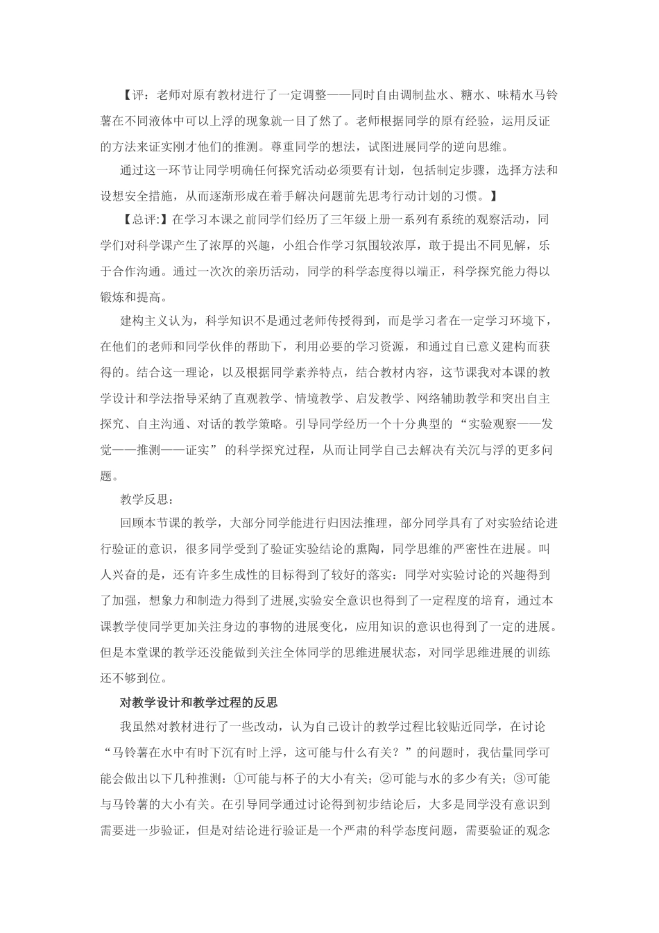 2024-2024年教科版科学三下《马铃薯在水中是沉还是浮》word教案_第3页