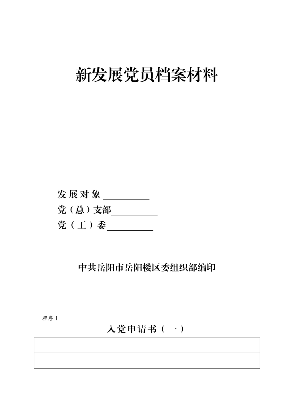 新发展党员档案资料_第1页