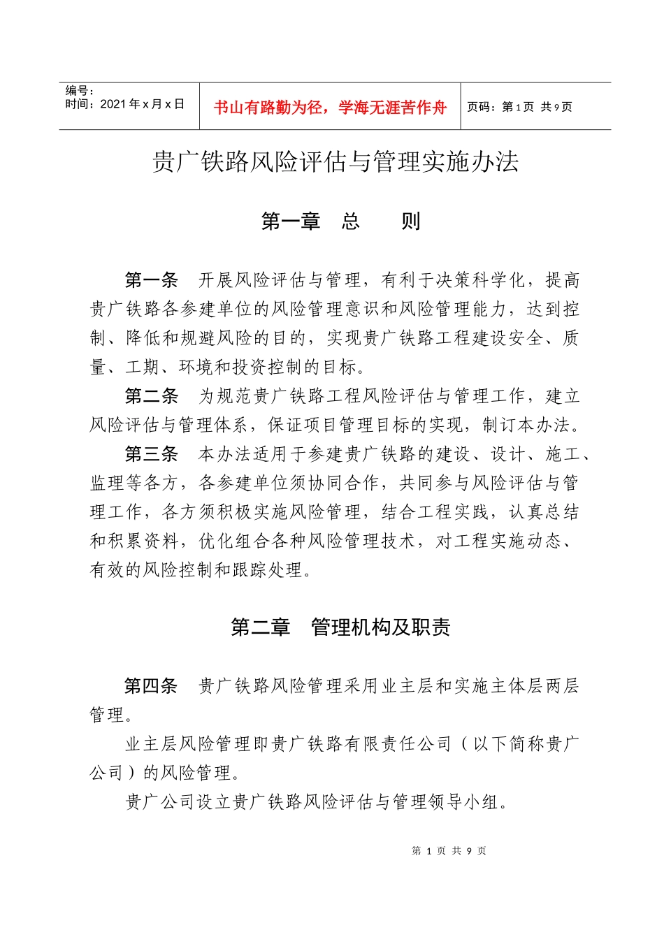 铁路风险评估管理办法_第1页