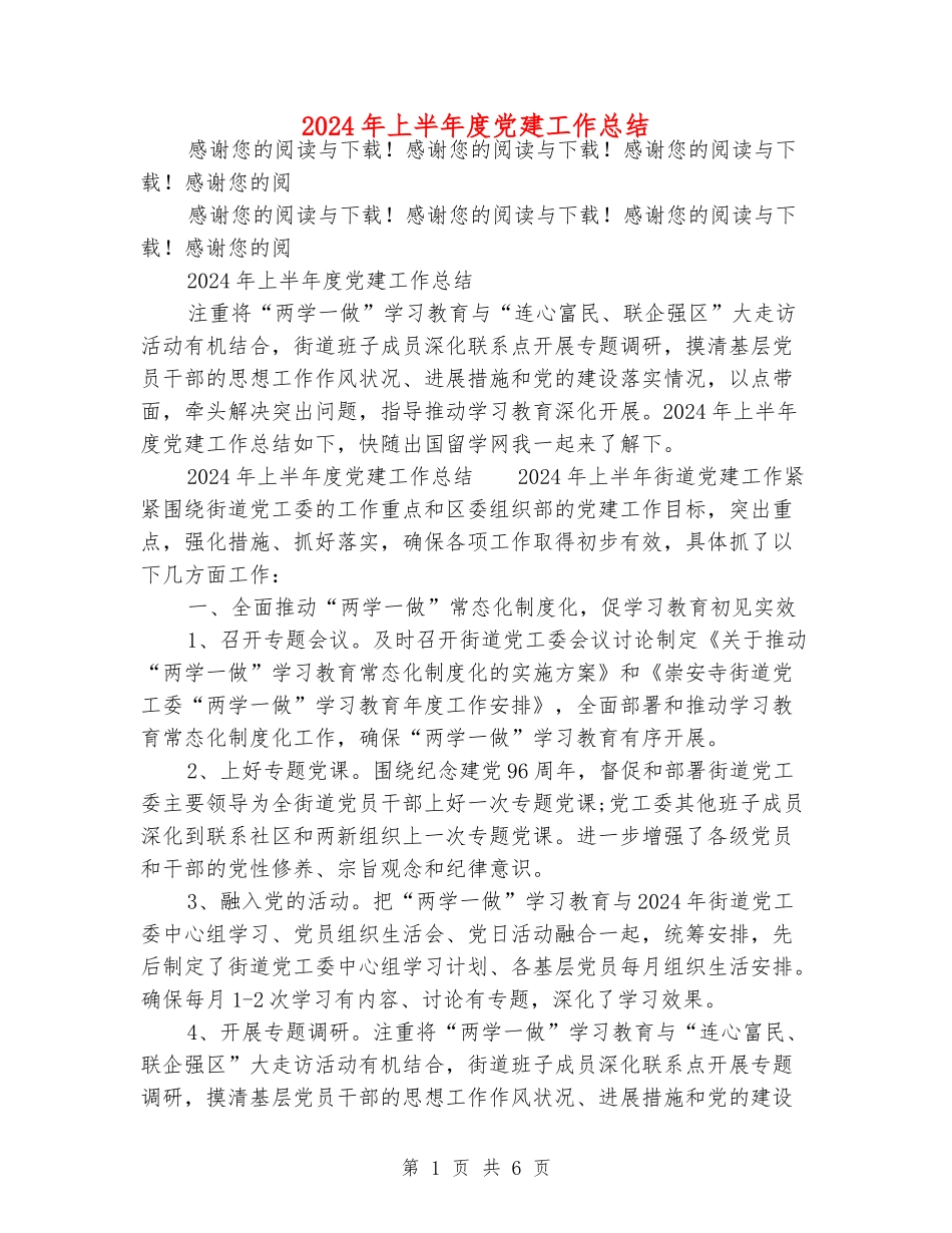 2024年上半年度党建工作总结_第1页