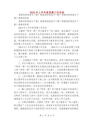 2024年上半年度党建工作总结
