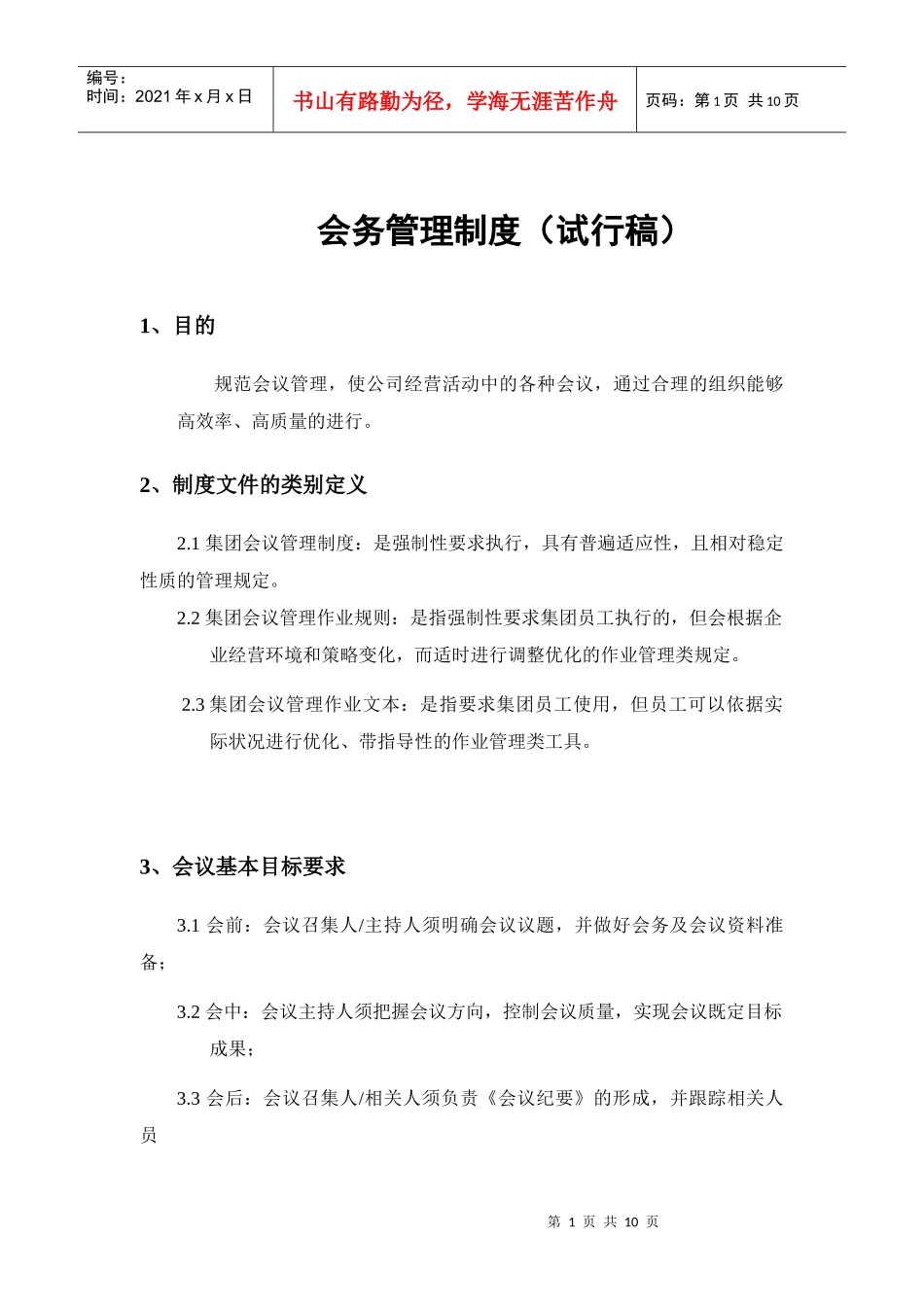 集团会务管理制度_第1页