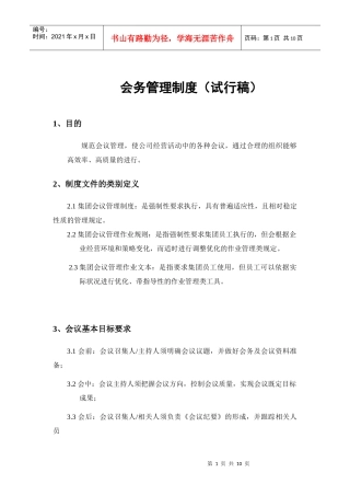 集团会务管理制度