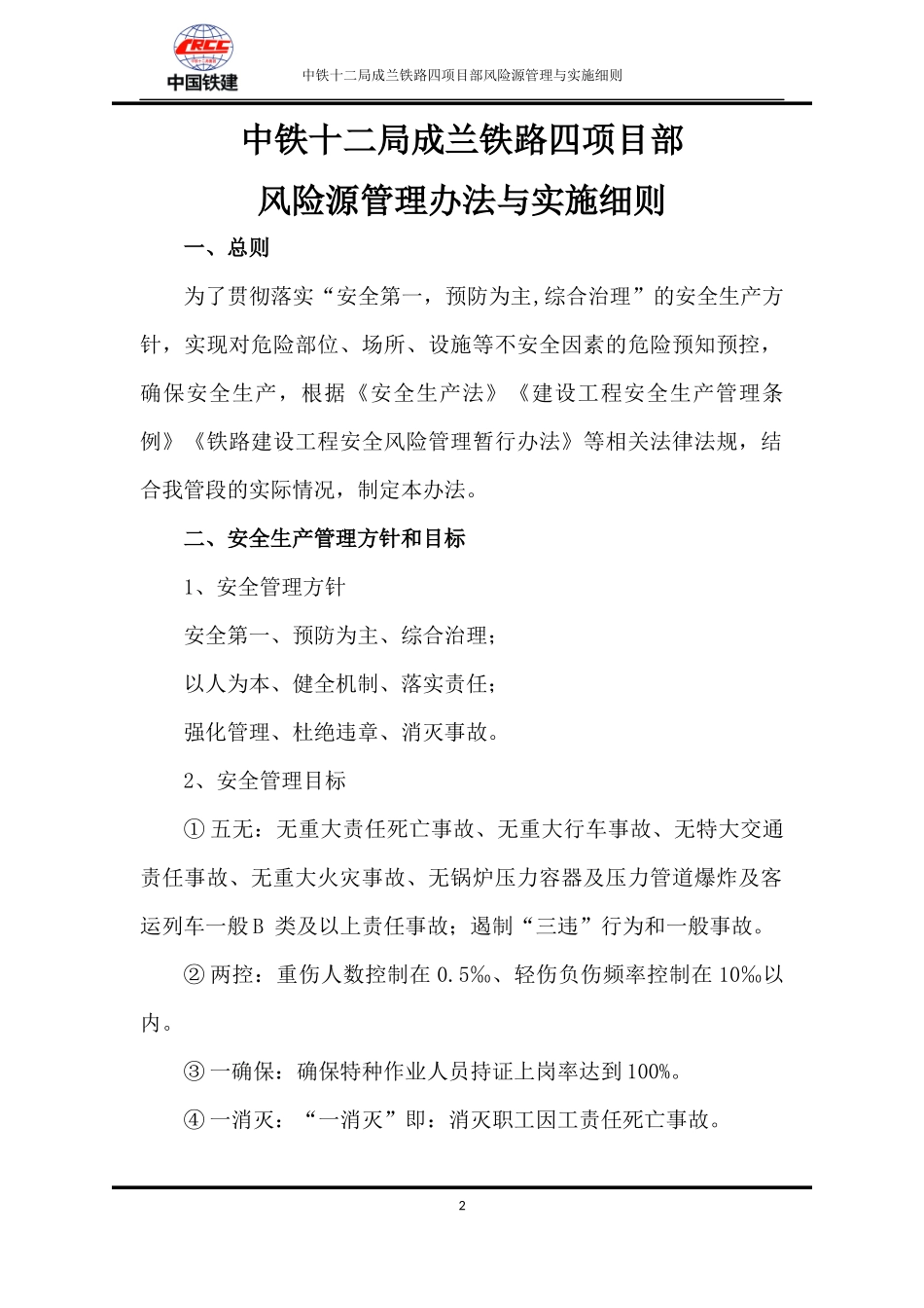 铁路项目部风险源管理与实施细则_第2页