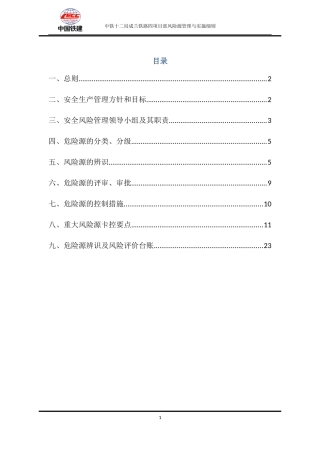 铁路项目部风险源管理与实施细则