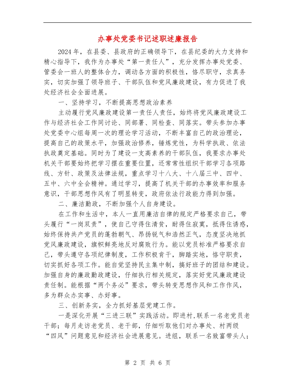 办事处党委书记述职述廉报告_第2页