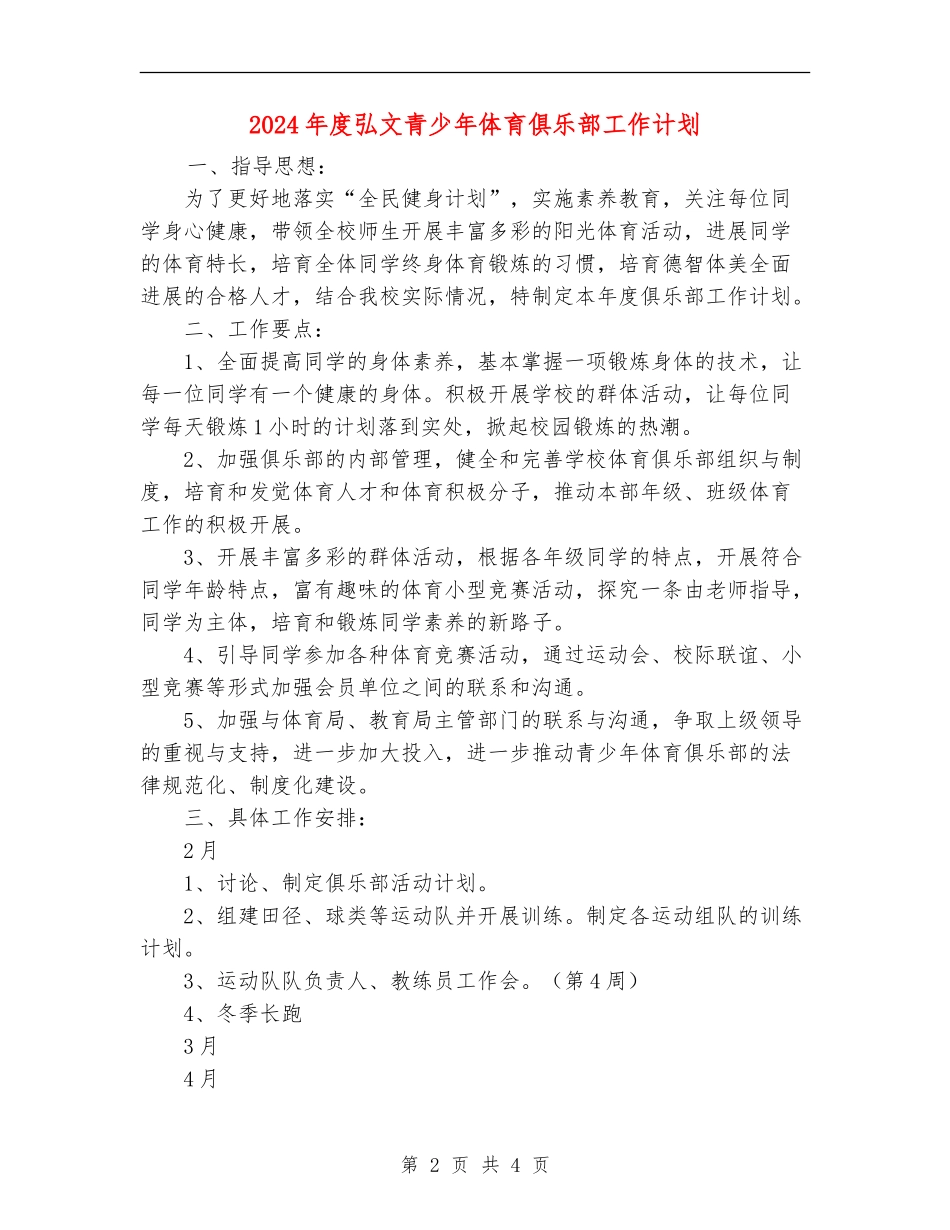 2024年度弘文青少年体育俱乐部工作计划_第2页
