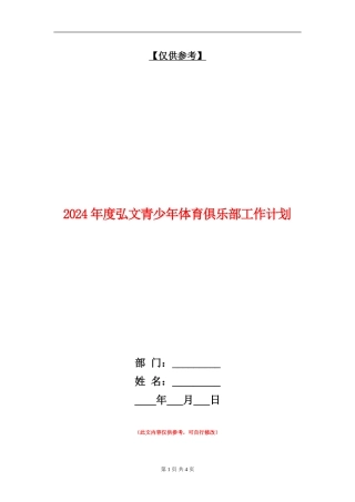 2024年度弘文青少年体育俱乐部工作计划