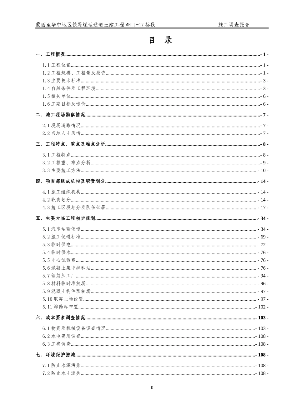 铁路煤运通道土建工程施工调查报告_第1页
