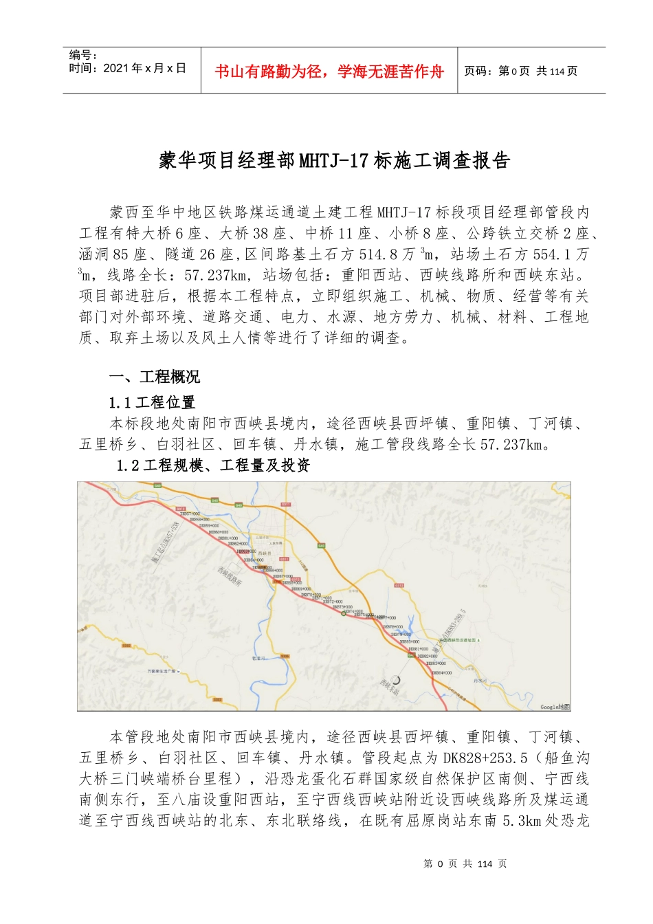 铁路煤运通道土建工程施工调查报告_第3页