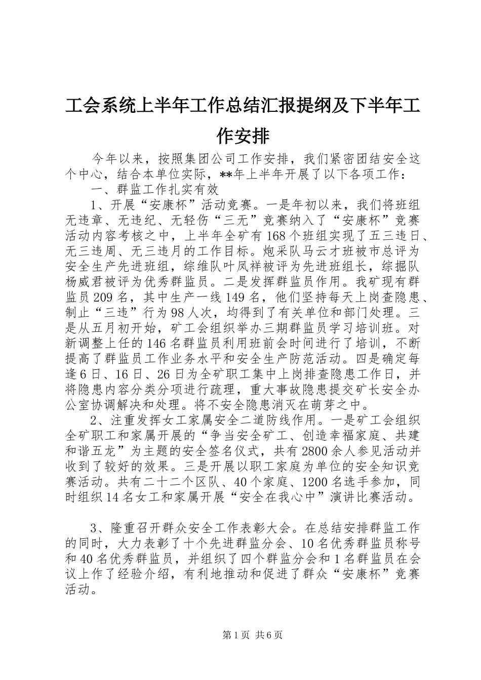 工会系统上半年工作总结汇报提纲及下半年工作安排_第1页